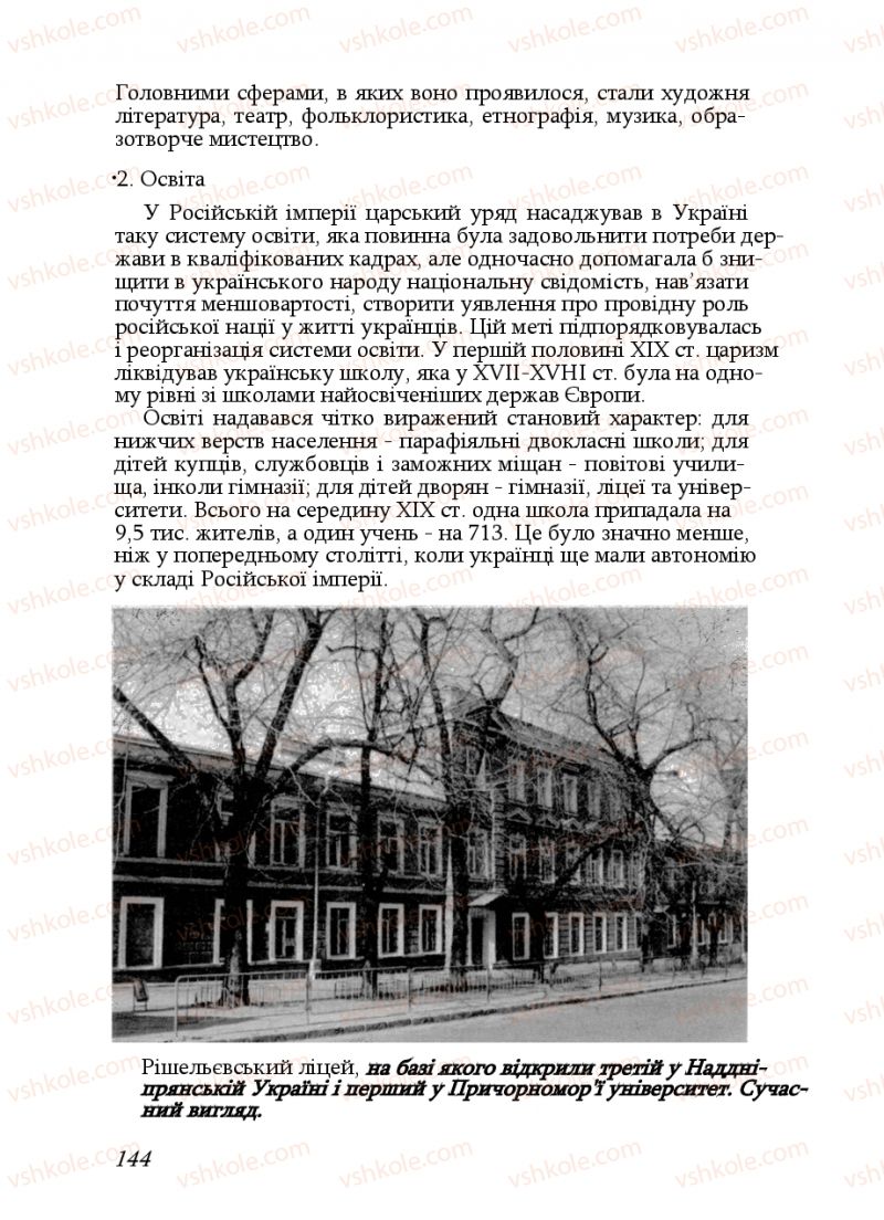 Страница 144 | Підручник Історія України 9 клас Ф.Г. Турченко, В.М. Мороко 2011
