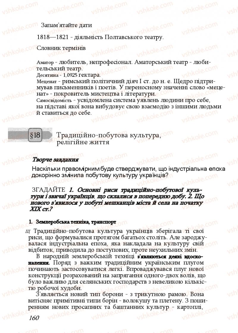 Страница 160 | Підручник Історія України 9 клас Ф.Г. Турченко, В.М. Мороко 2011