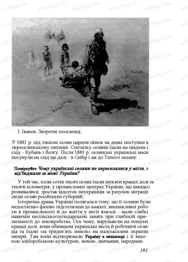 Страница 191 | Підручник Історія України 9 клас Ф.Г. Турченко, В.М. Мороко 2011