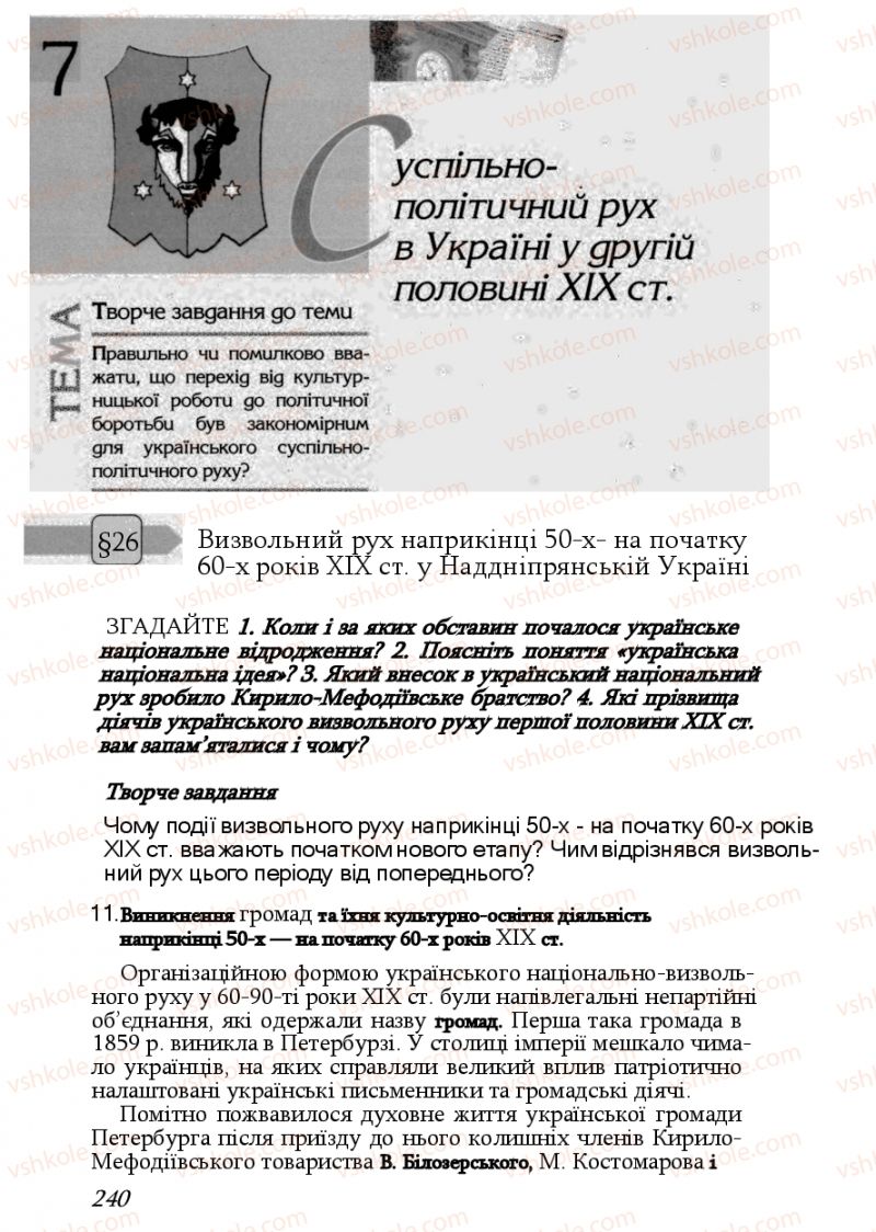 Страница 240 | Підручник Історія України 9 клас Ф.Г. Турченко, В.М. Мороко 2011