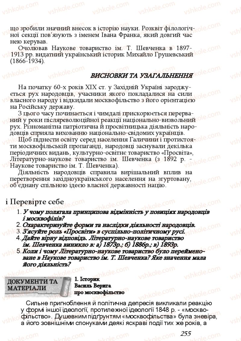 Страница 255 | Підручник Історія України 9 клас Ф.Г. Турченко, В.М. Мороко 2011