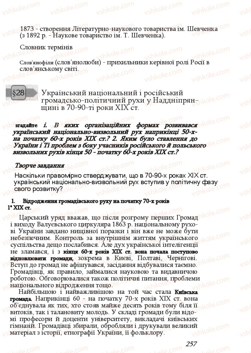 Страница 257 | Підручник Історія України 9 клас Ф.Г. Турченко, В.М. Мороко 2011