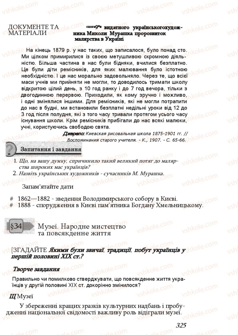 Страница 325 | Підручник Історія України 9 клас Ф.Г. Турченко, В.М. Мороко 2011