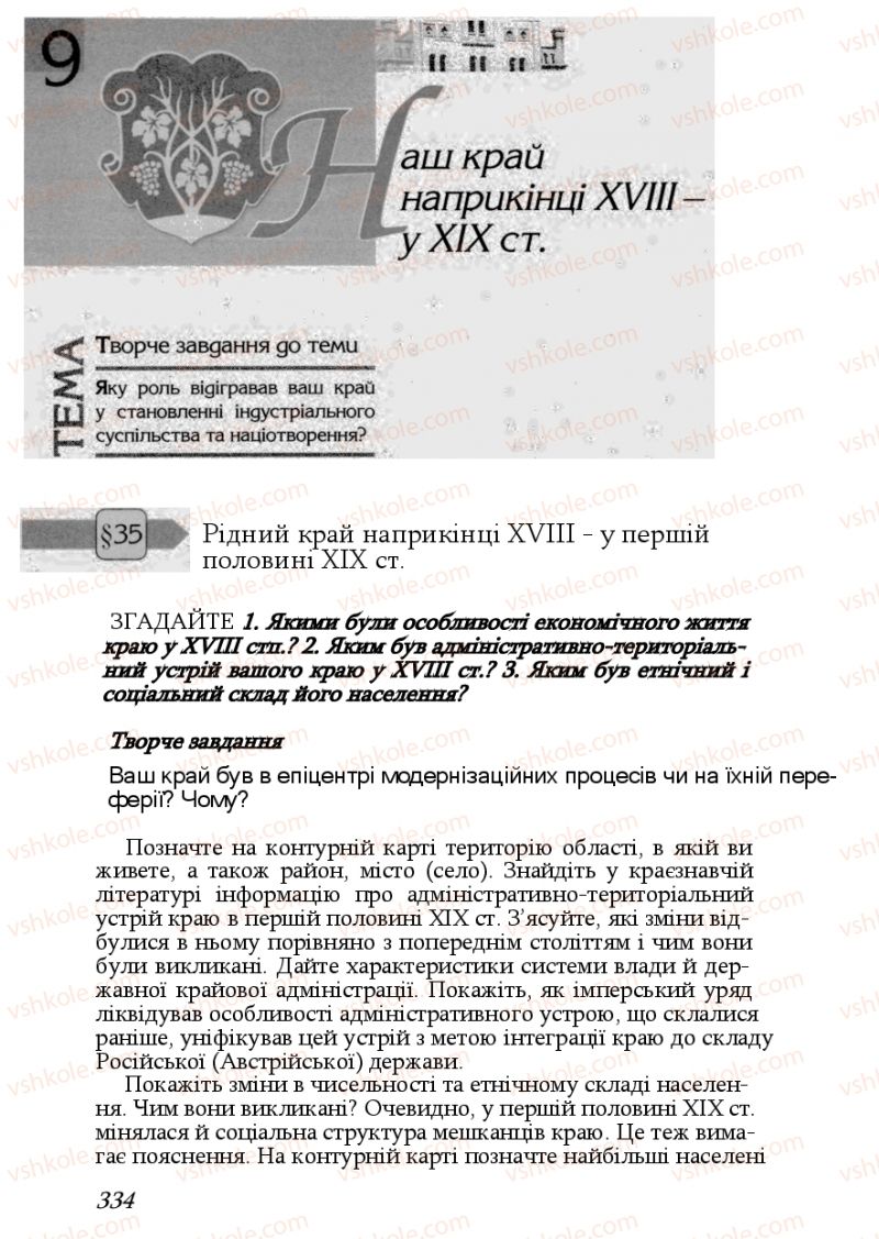 Страница 334 | Підручник Історія України 9 клас Ф.Г. Турченко, В.М. Мороко 2011