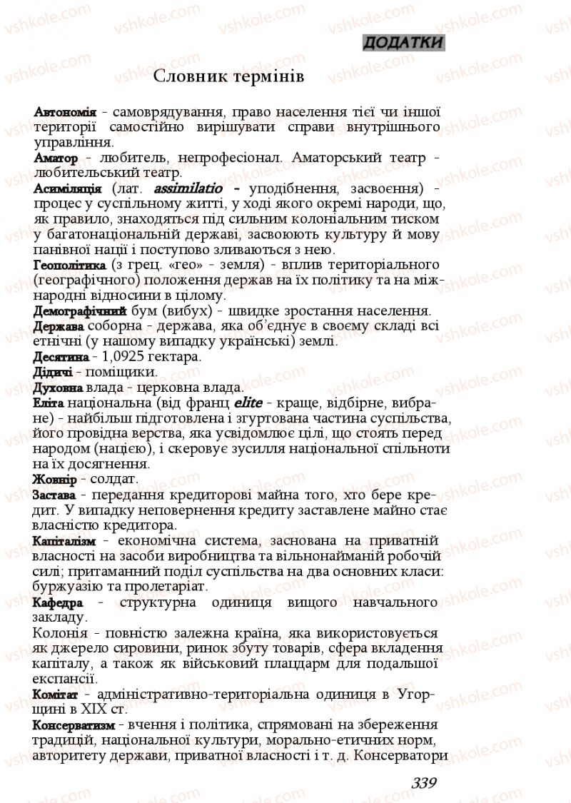 Страница 339 | Підручник Історія України 9 клас Ф.Г. Турченко, В.М. Мороко 2011