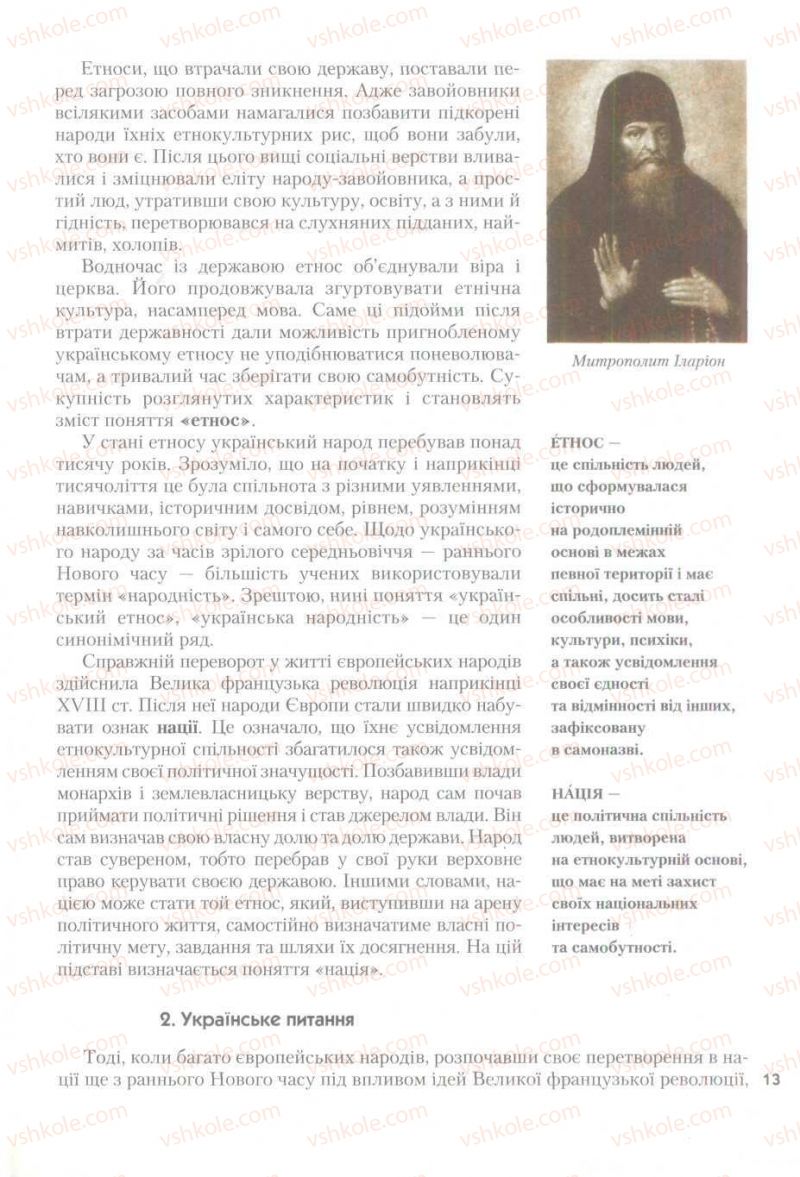 Страница 13 | Підручник Історія України 9 клас О.К. Струкевич 2009