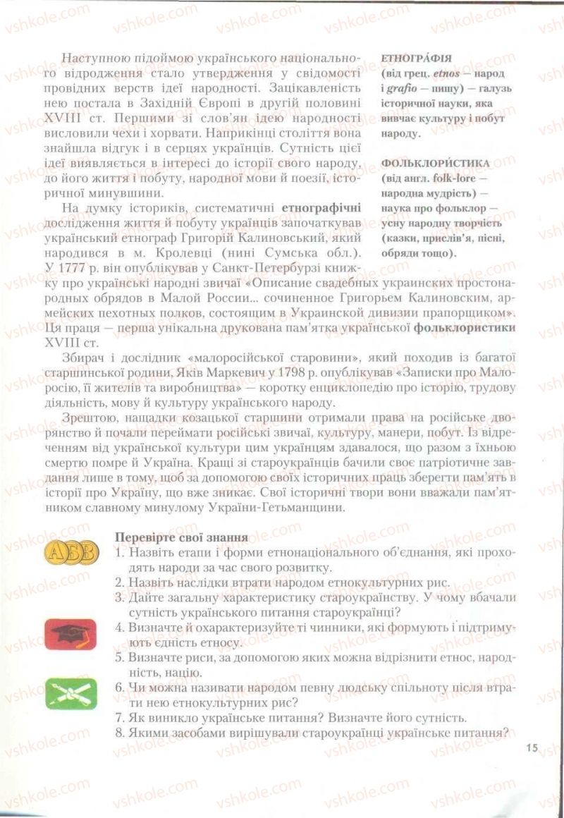 Страница 15 | Підручник Історія України 9 клас О.К. Струкевич 2009