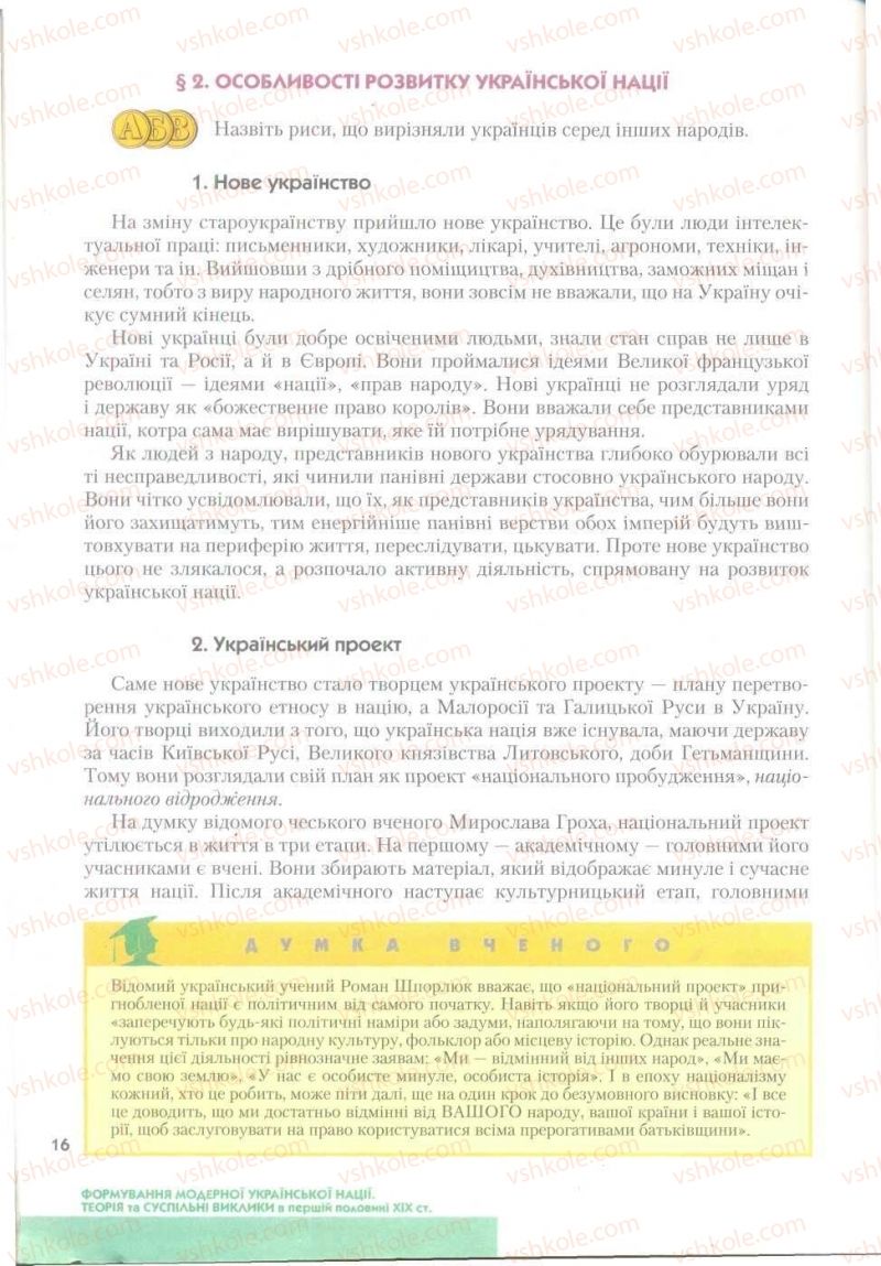 Страница 16 | Підручник Історія України 9 клас О.К. Струкевич 2009