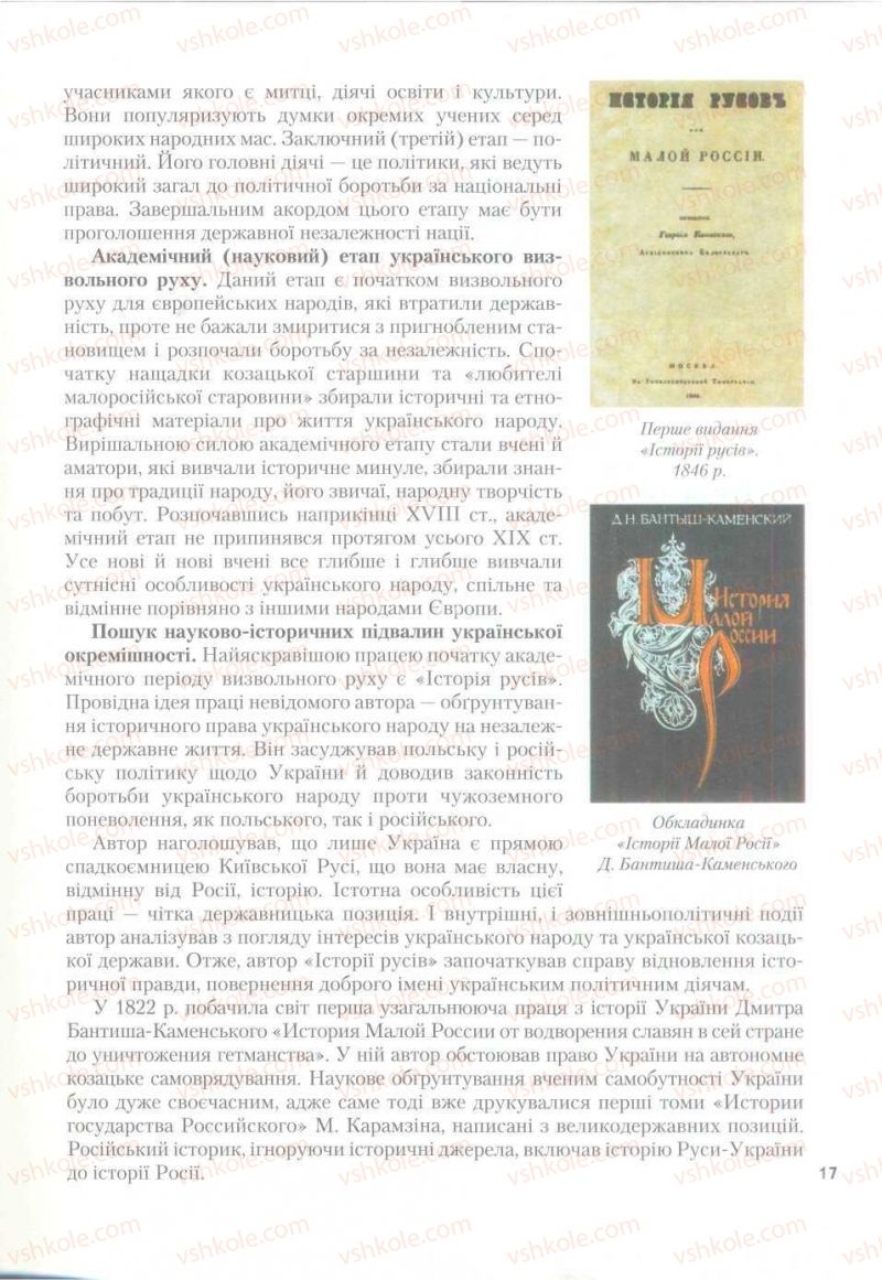Страница 17 | Підручник Історія України 9 клас О.К. Струкевич 2009