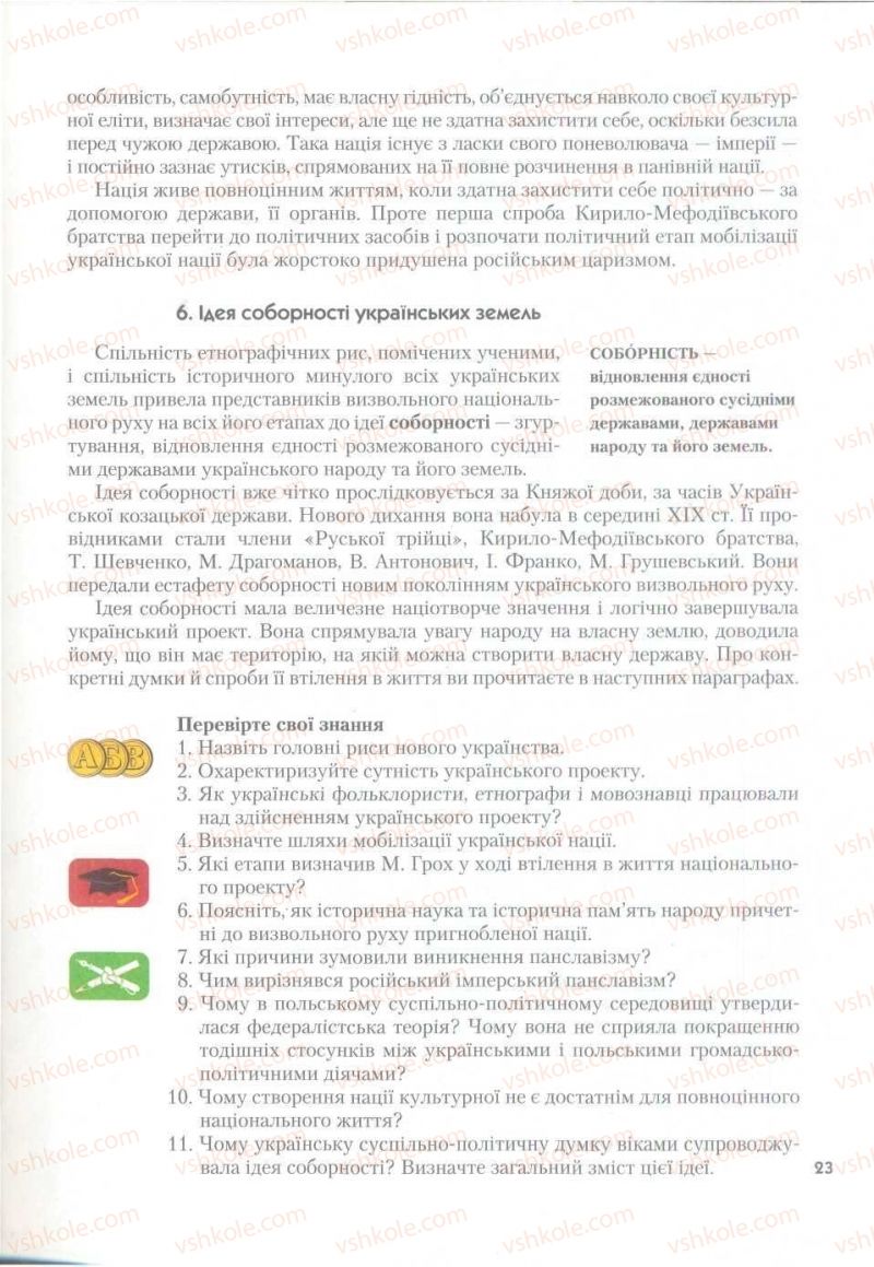 Страница 23 | Підручник Історія України 9 клас О.К. Струкевич 2009