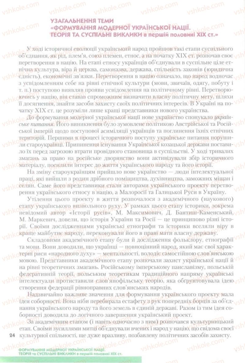 Страница 24 | Підручник Історія України 9 клас О.К. Струкевич 2009