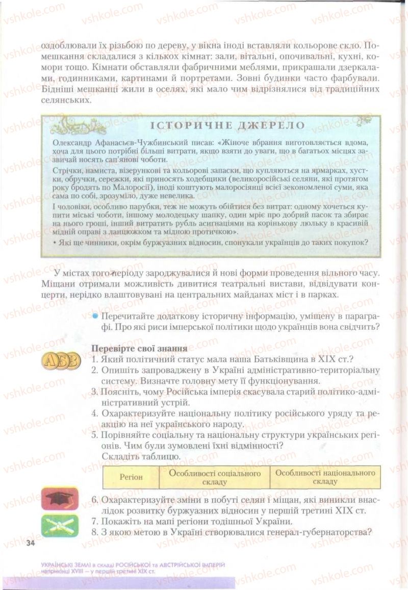 Страница 34 | Підручник Історія України 9 клас О.К. Струкевич 2009