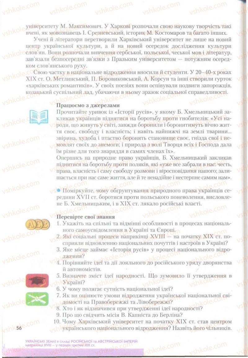 Страница 56 | Підручник Історія України 9 клас О.К. Струкевич 2009