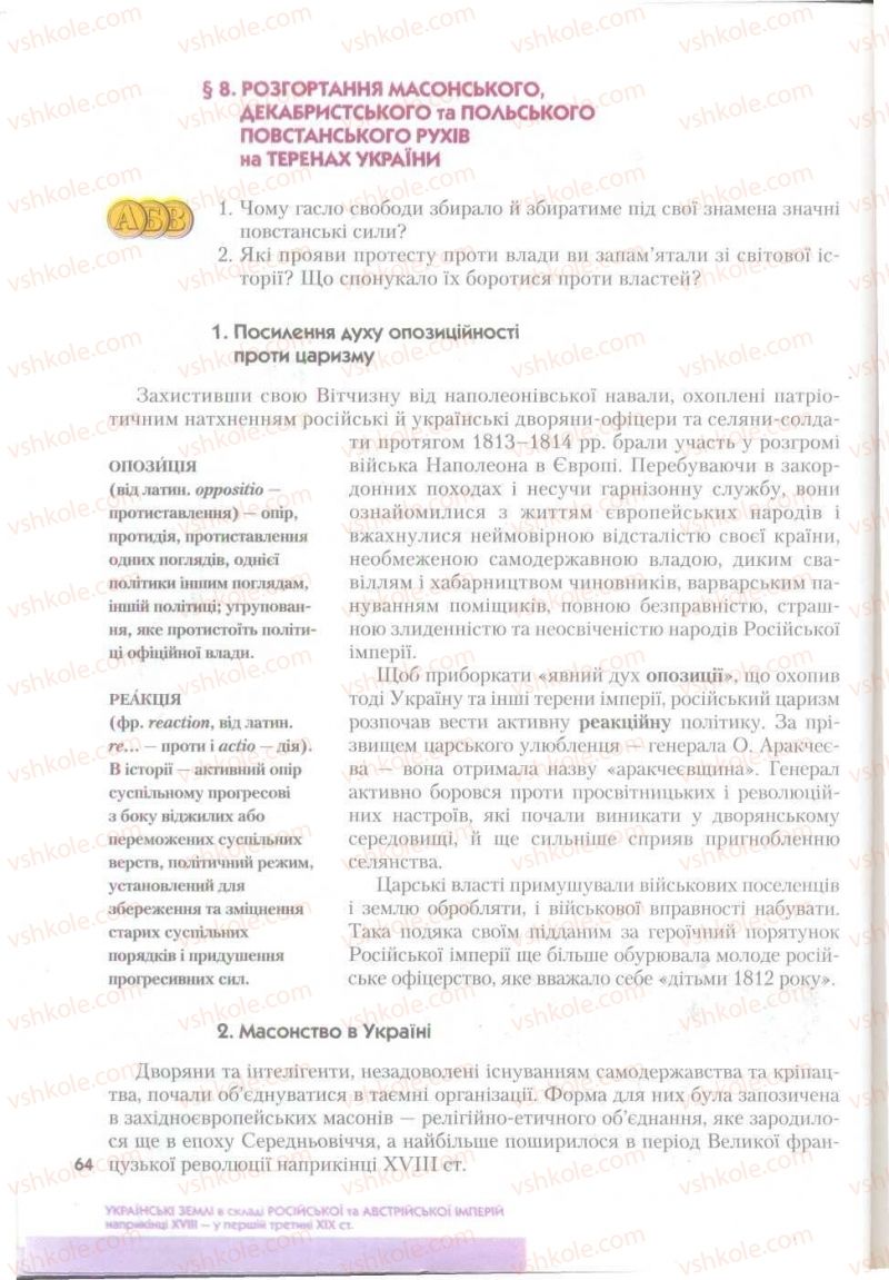 Страница 64 | Підручник Історія України 9 клас О.К. Струкевич 2009