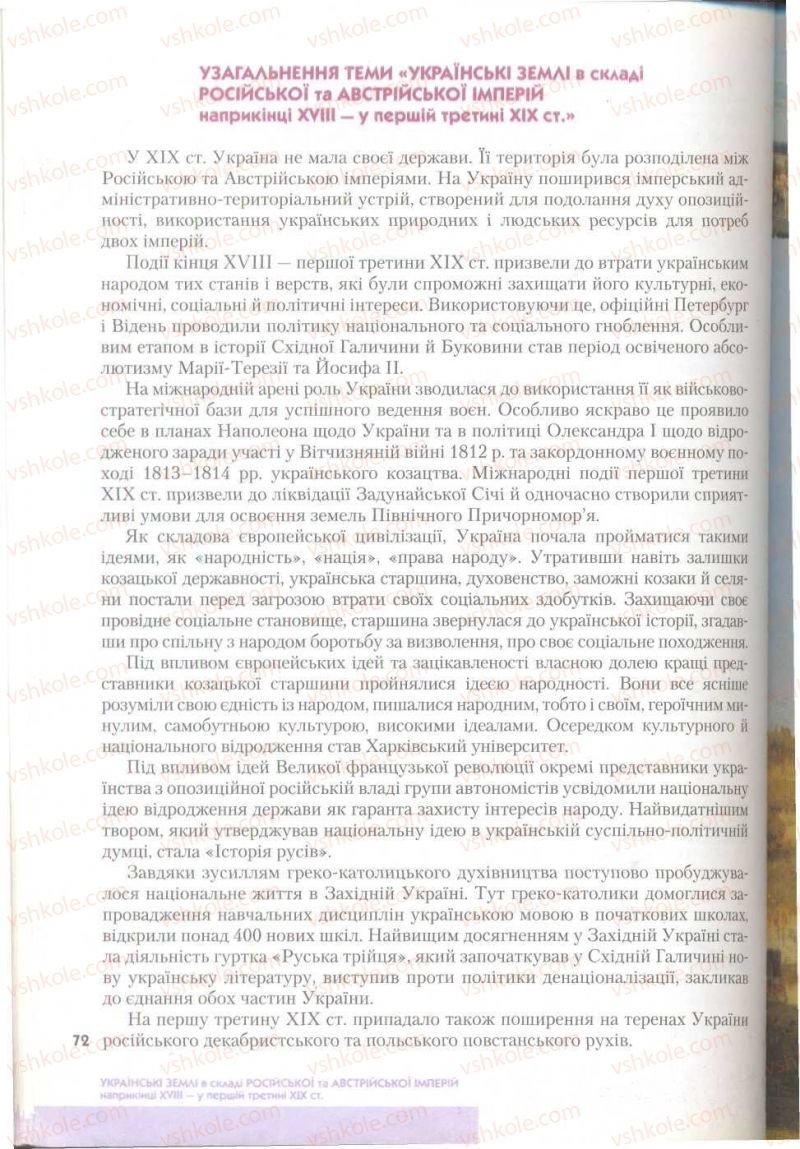 Страница 72 | Підручник Історія України 9 клас О.К. Струкевич 2009