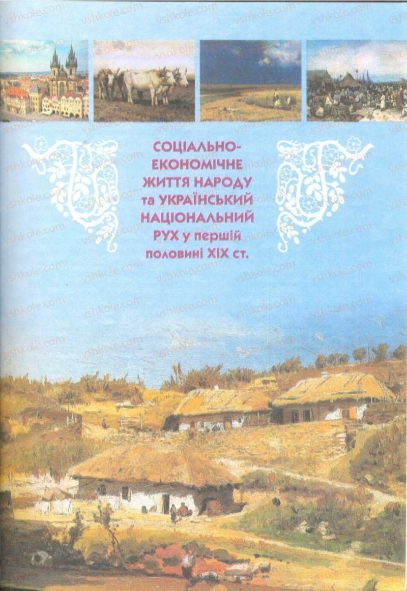 Страница 73 | Підручник Історія України 9 клас О.К. Струкевич 2009