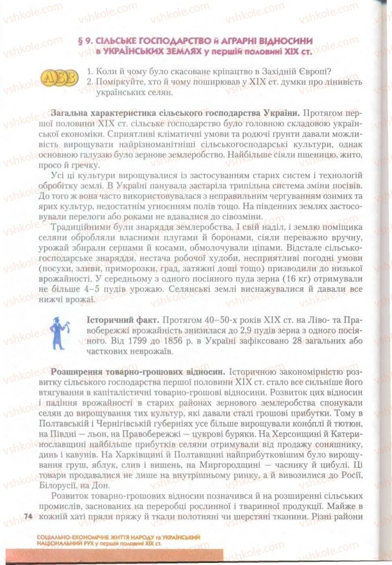 Страница 74 | Підручник Історія України 9 клас О.К. Струкевич 2009