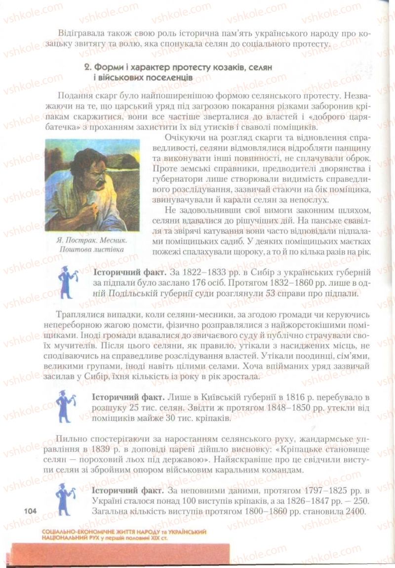 Страница 104 | Підручник Історія України 9 клас О.К. Струкевич 2009