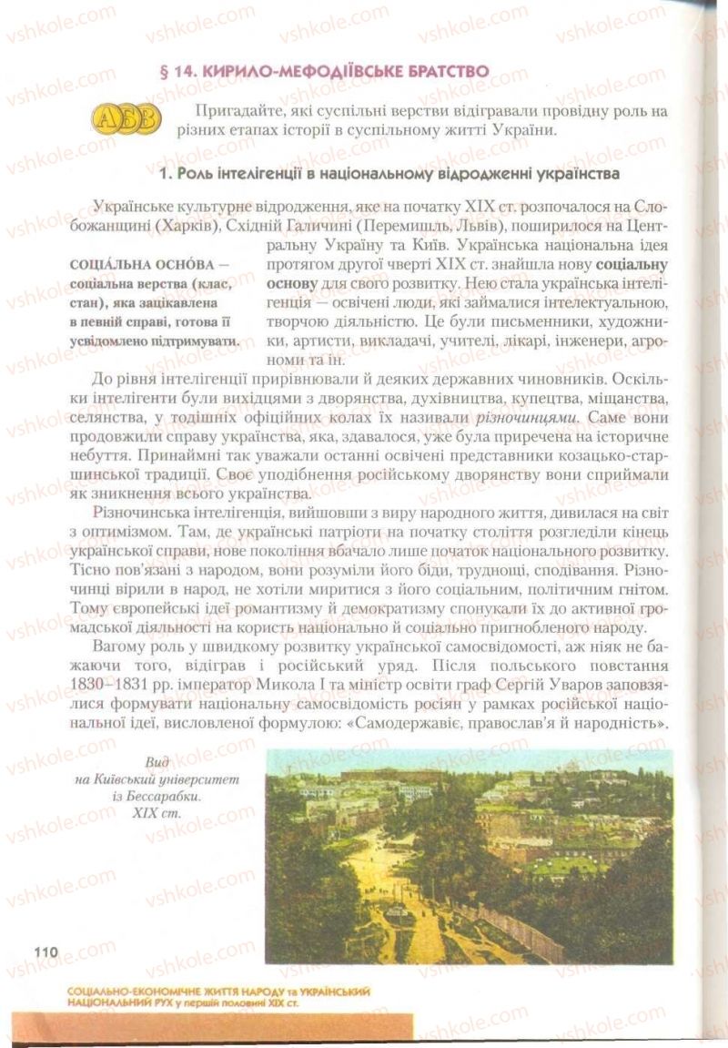 Страница 110 | Підручник Історія України 9 клас О.К. Струкевич 2009