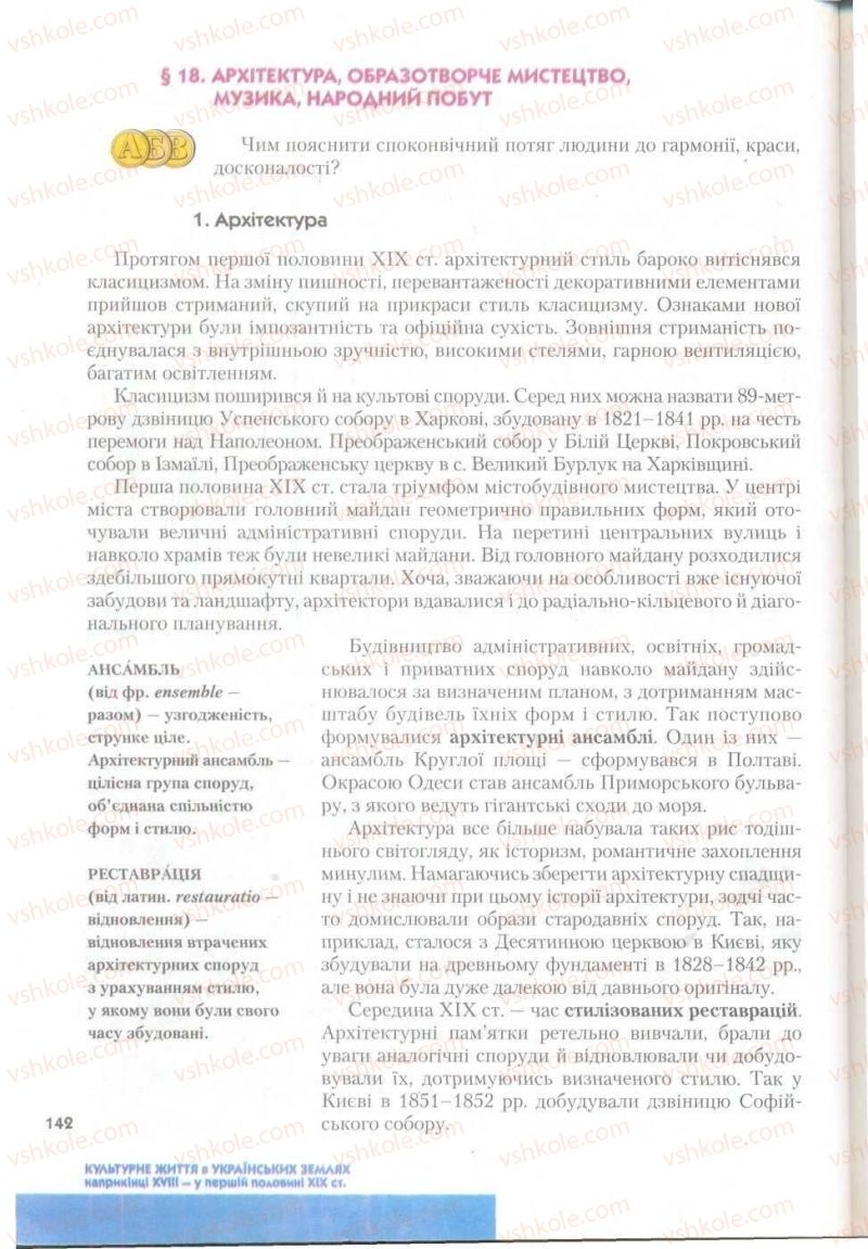 Страница 142 | Підручник Історія України 9 клас О.К. Струкевич 2009