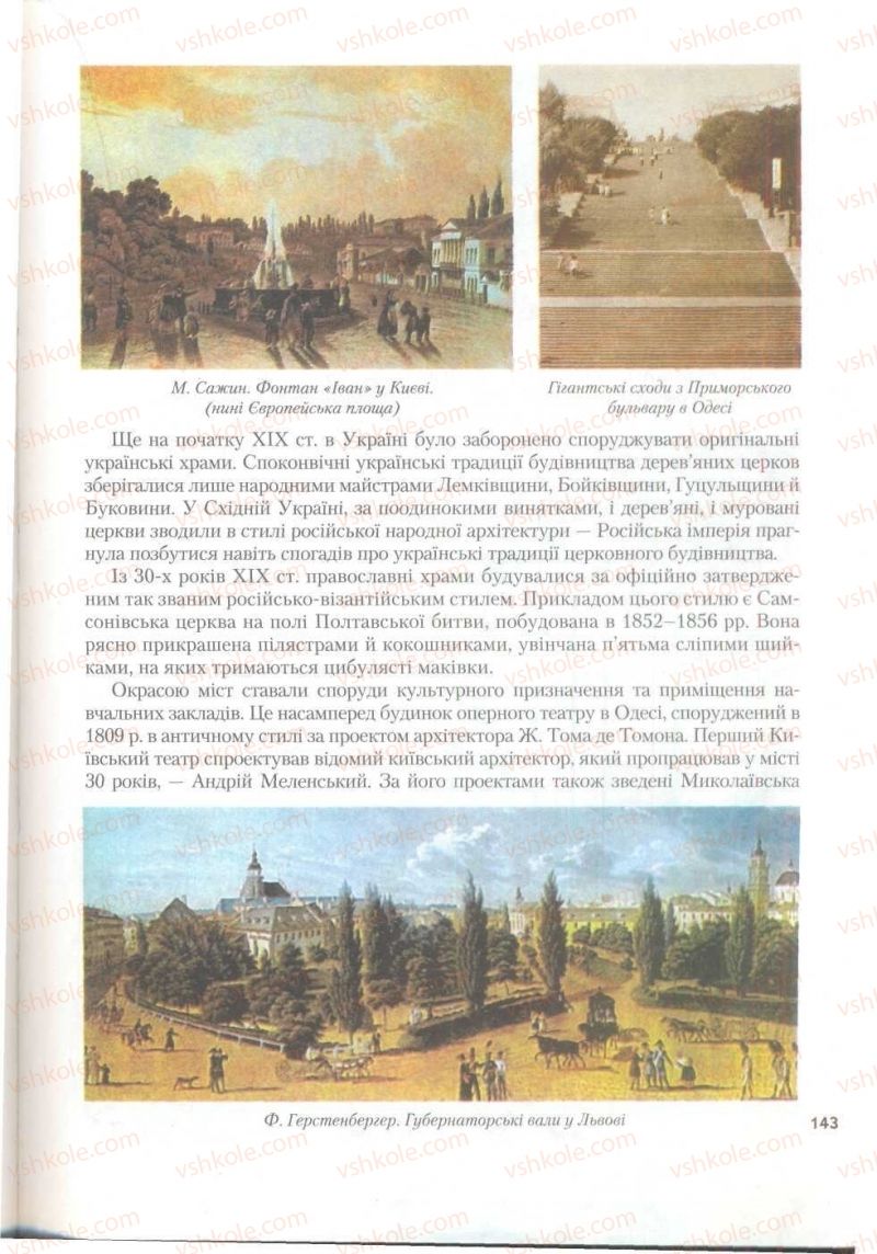 Страница 143 | Підручник Історія України 9 клас О.К. Струкевич 2009