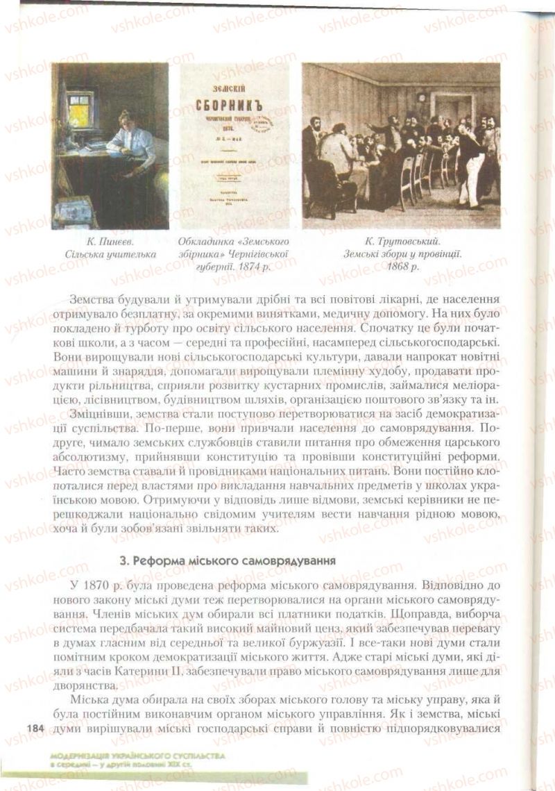 Страница 184 | Підручник Історія України 9 клас О.К. Струкевич 2009
