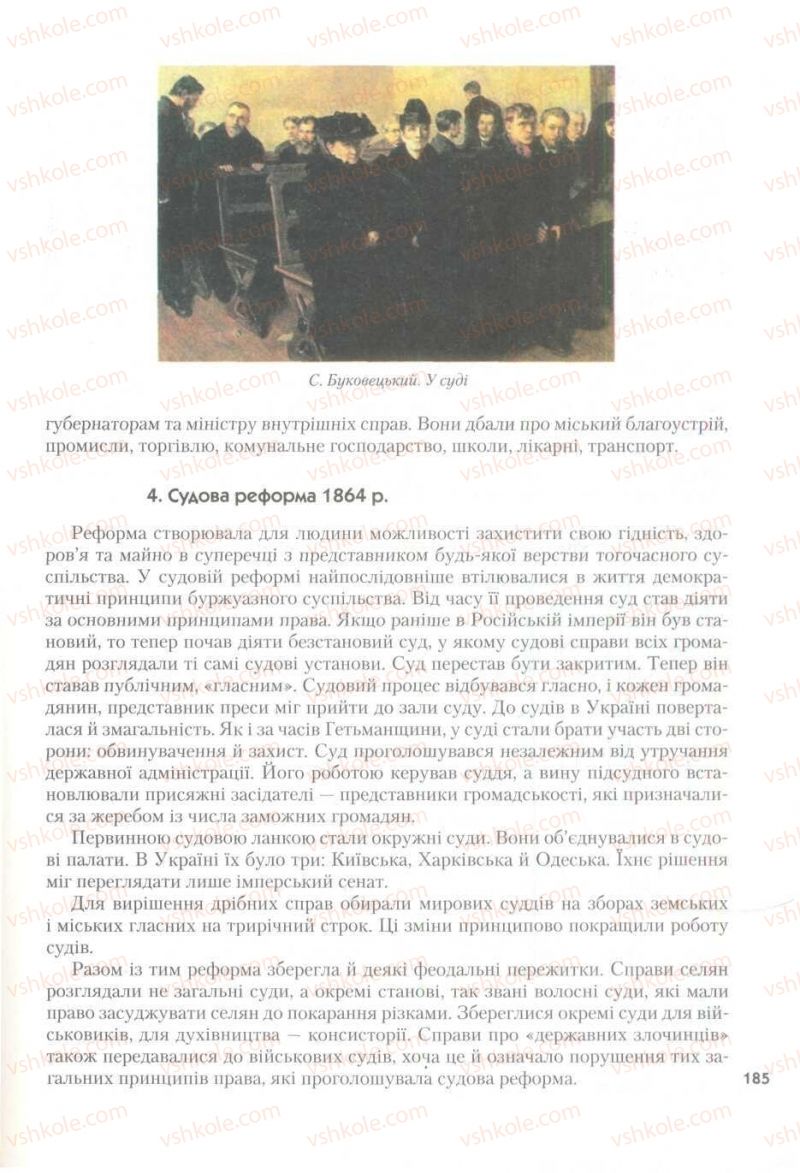 Страница 185 | Підручник Історія України 9 клас О.К. Струкевич 2009