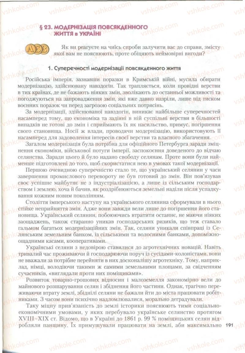 Страница 191 | Підручник Історія України 9 клас О.К. Струкевич 2009