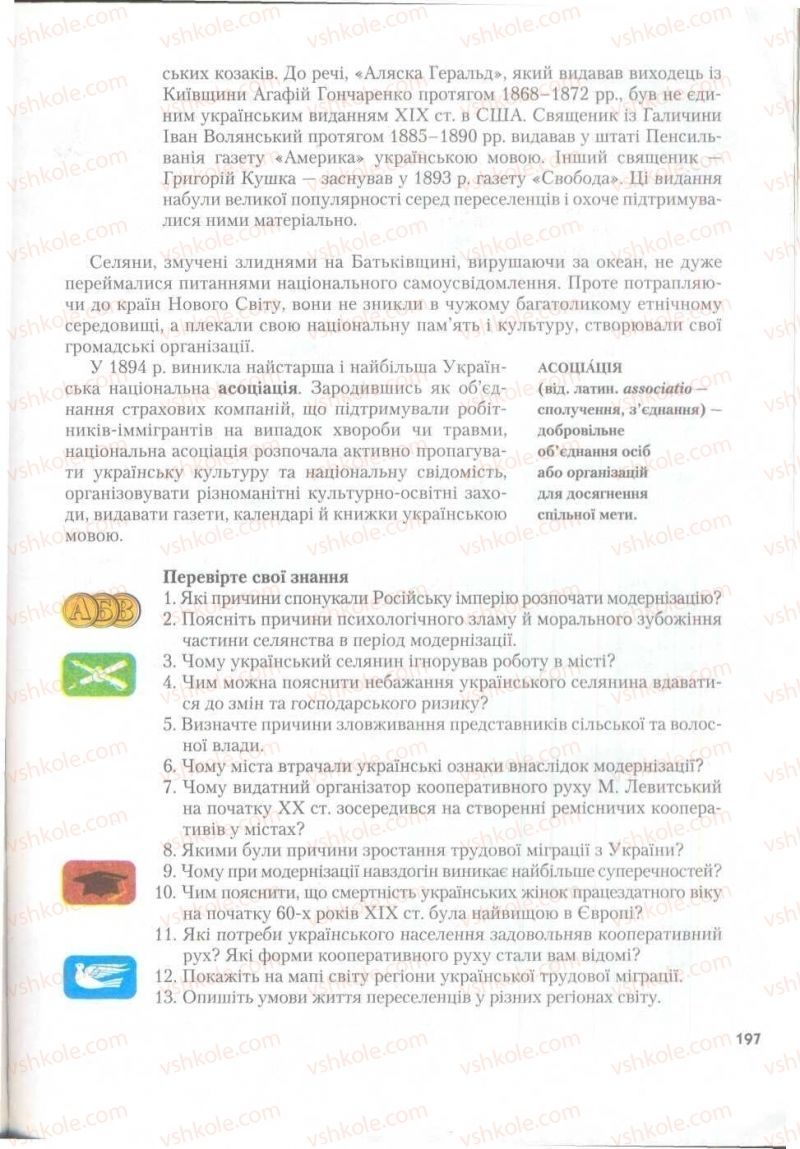 Страница 197 | Підручник Історія України 9 клас О.К. Струкевич 2009