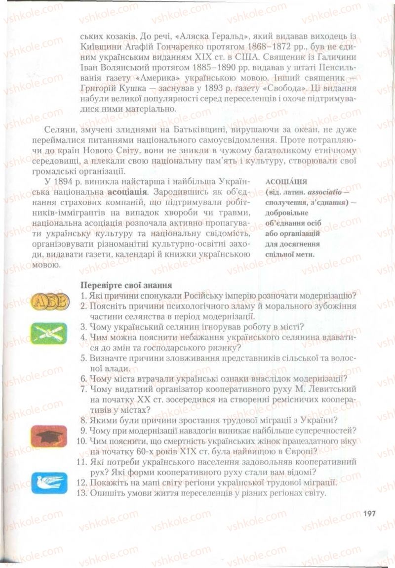 Страница 197 | Підручник Історія України 9 клас О.К. Струкевич 2009