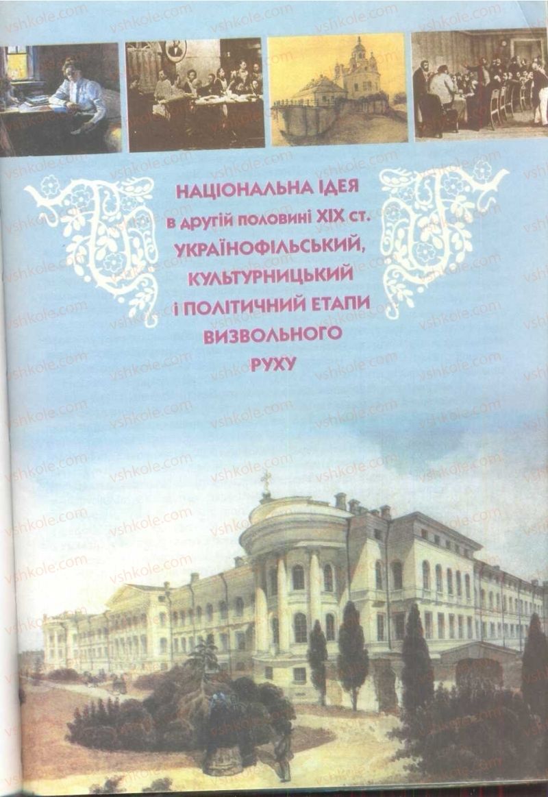 Страница 199 | Підручник Історія України 9 клас О.К. Струкевич 2009