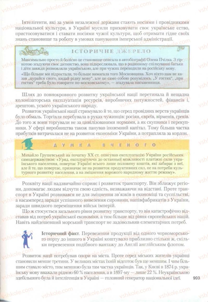 Страница 203 | Підручник Історія України 9 клас О.К. Струкевич 2009