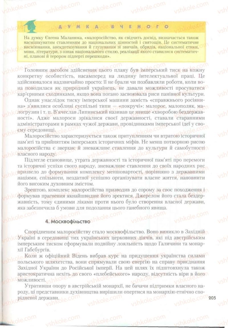 Страница 205 | Підручник Історія України 9 клас О.К. Струкевич 2009