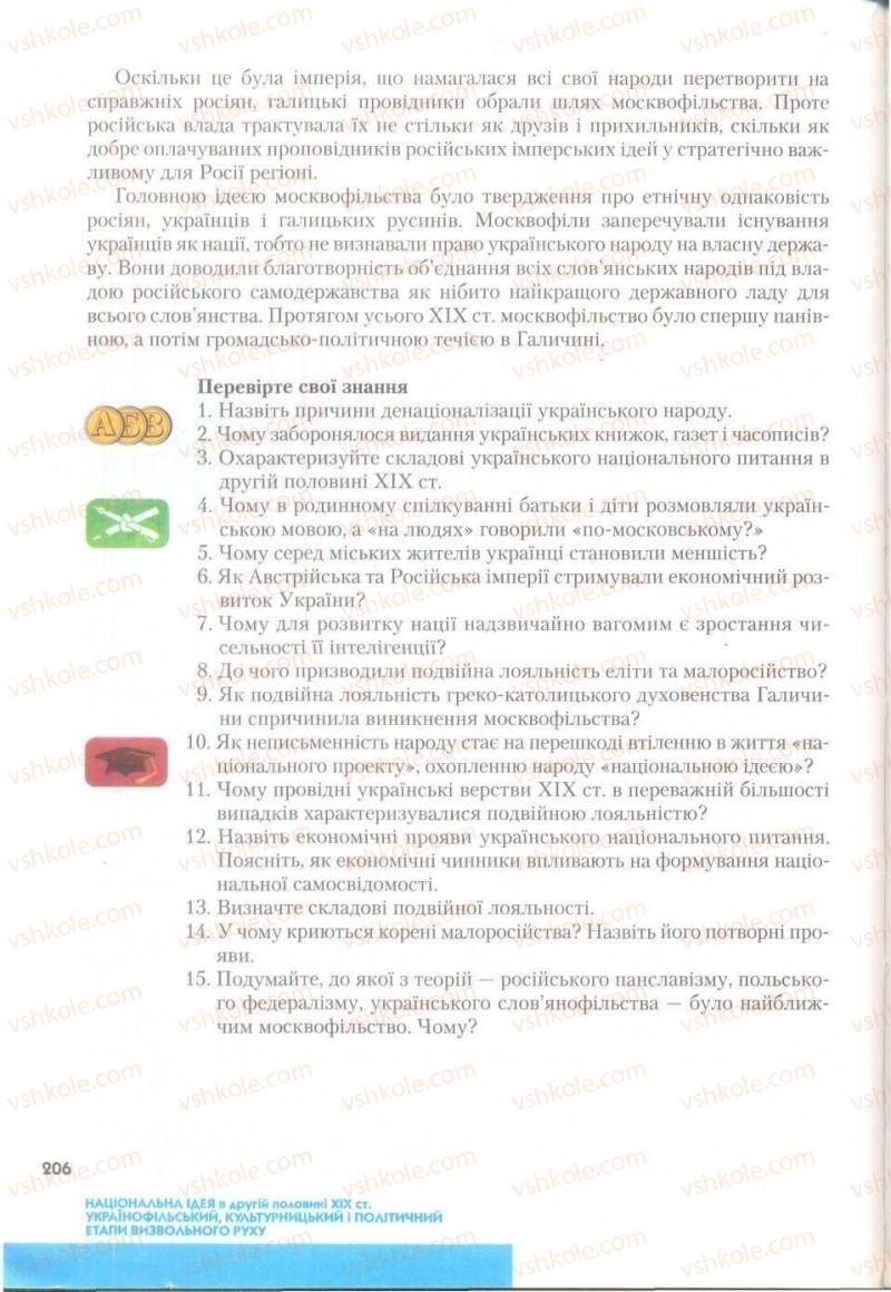 Страница 206 | Підручник Історія України 9 клас О.К. Струкевич 2009