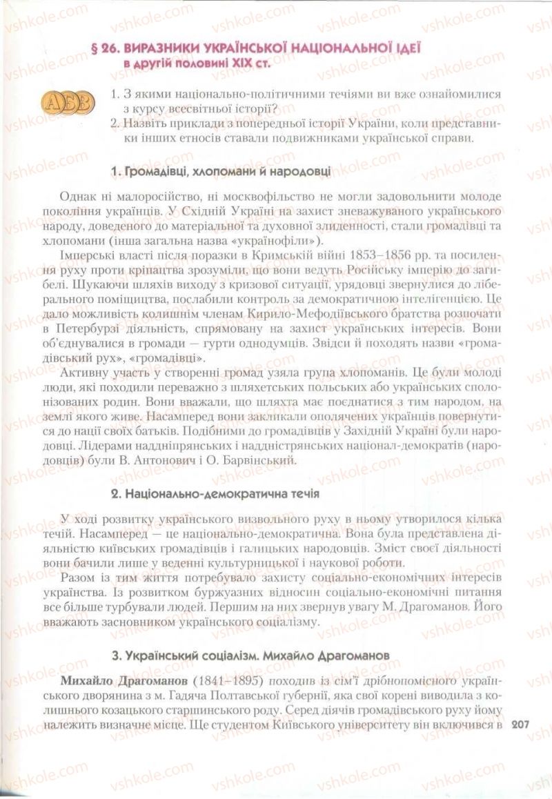 Страница 207 | Підручник Історія України 9 клас О.К. Струкевич 2009