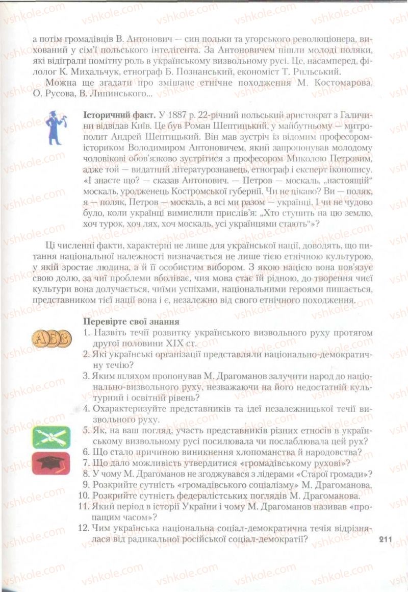 Страница 211 | Підручник Історія України 9 клас О.К. Струкевич 2009