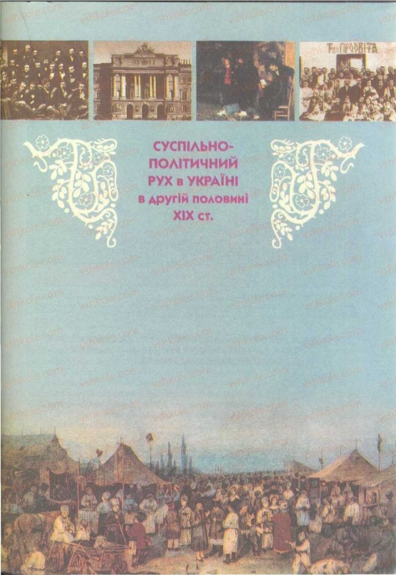 Страница 213 | Підручник Історія України 9 клас О.К. Струкевич 2009