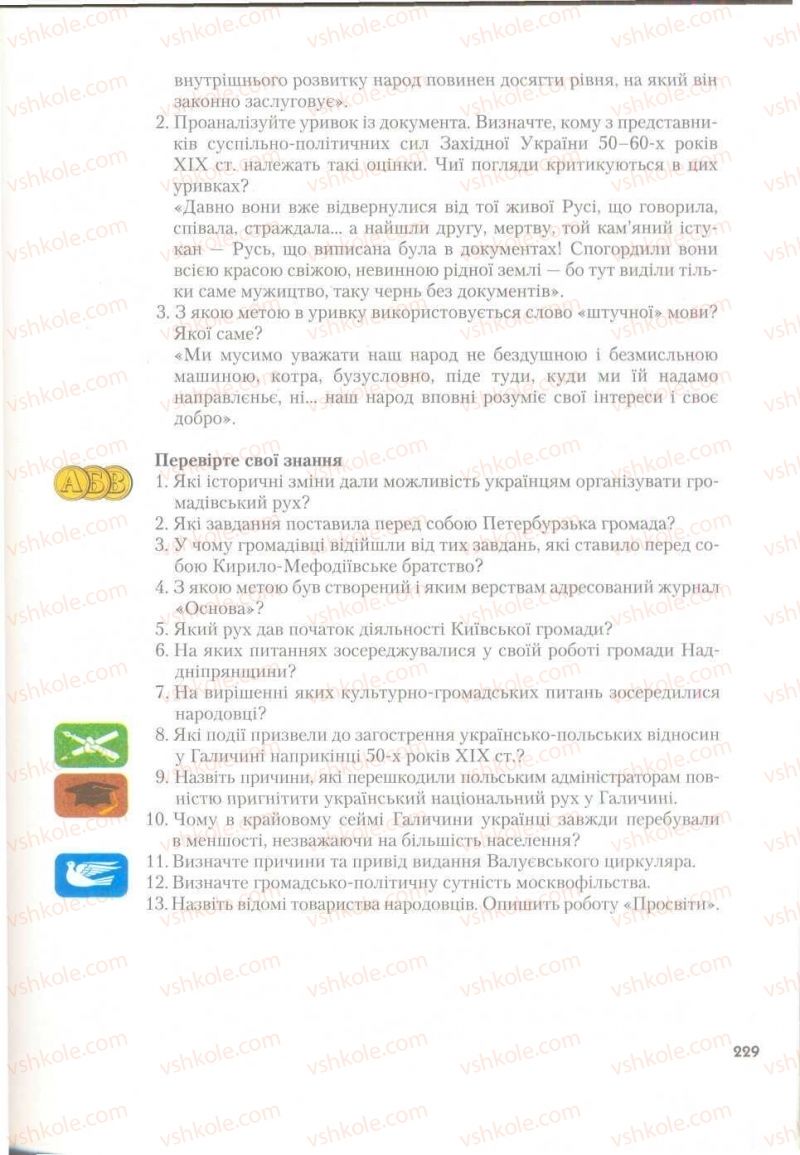 Страница 229 | Підручник Історія України 9 клас О.К. Струкевич 2009
