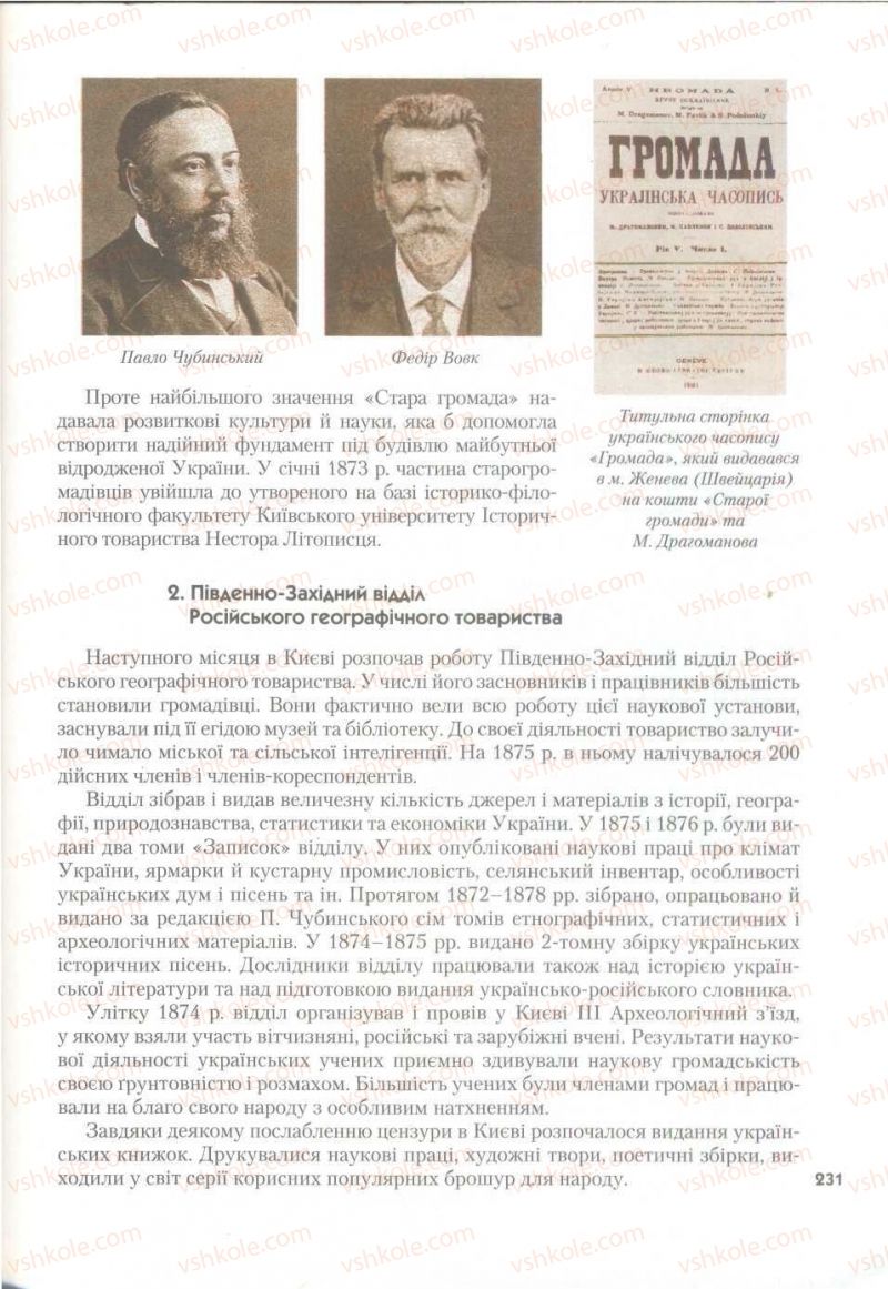 Страница 231 | Підручник Історія України 9 клас О.К. Струкевич 2009