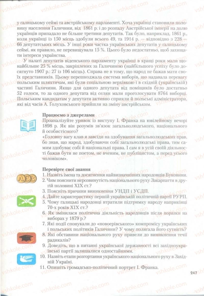 Страница 247 | Підручник Історія України 9 клас О.К. Струкевич 2009