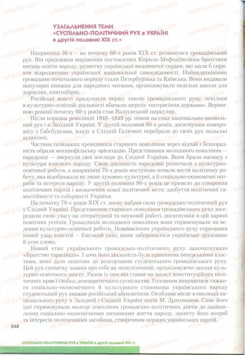 Страница 248 | Підручник Історія України 9 клас О.К. Струкевич 2009