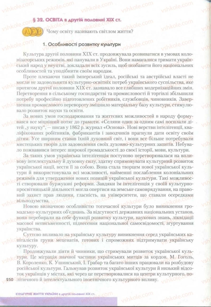 Страница 250 | Підручник Історія України 9 клас О.К. Струкевич 2009