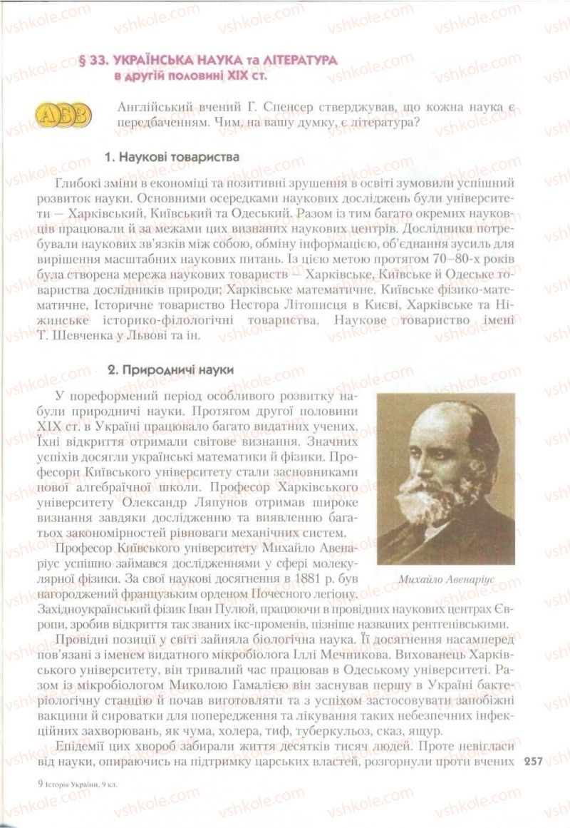 Страница 257 | Підручник Історія України 9 клас О.К. Струкевич 2009