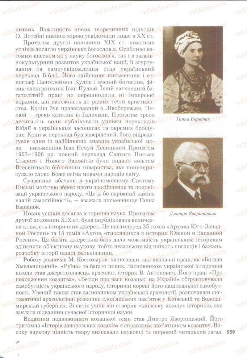 Страница 259 | Підручник Історія України 9 клас О.К. Струкевич 2009