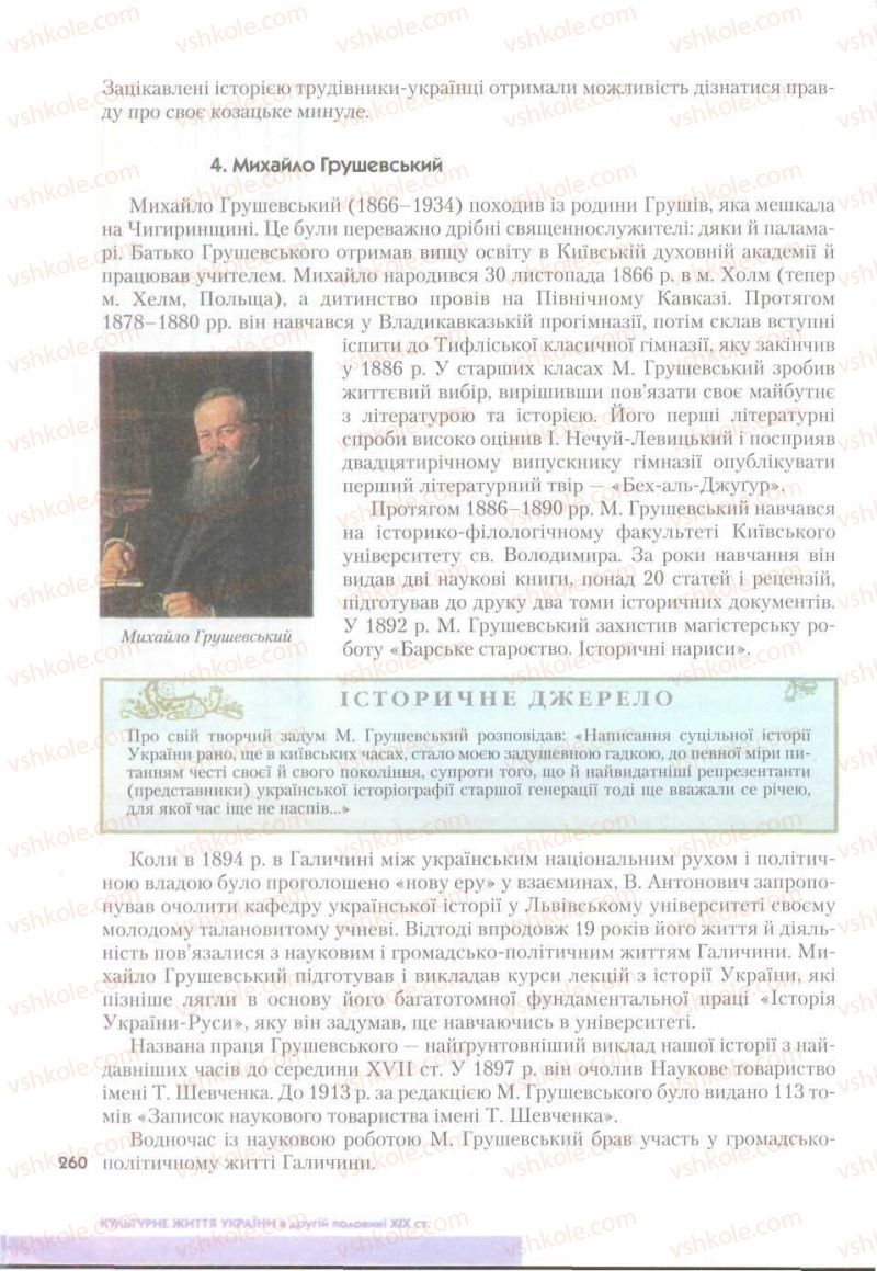 Страница 260 | Підручник Історія України 9 клас О.К. Струкевич 2009