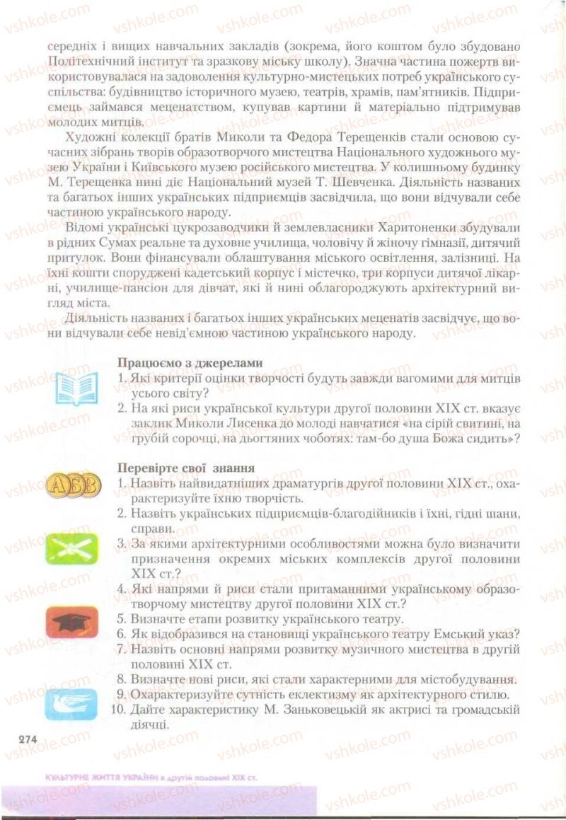 Страница 274 | Підручник Історія України 9 клас О.К. Струкевич 2009
