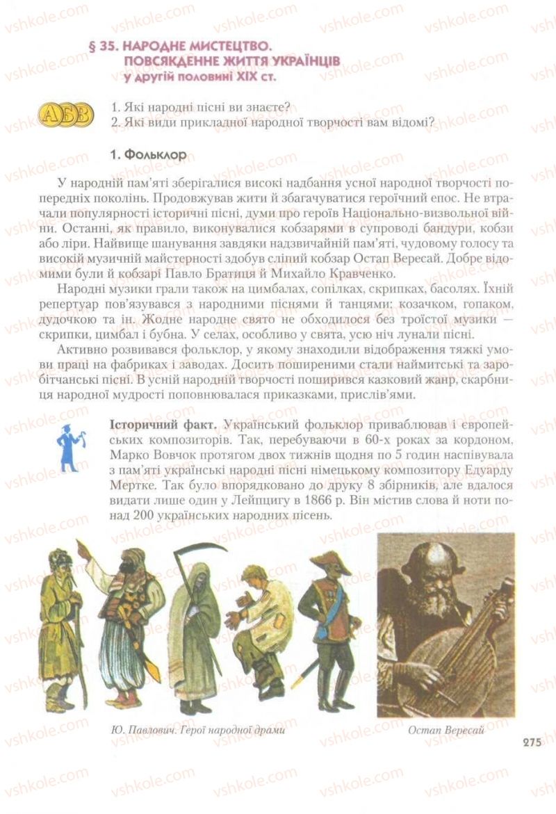 Страница 275 | Підручник Історія України 9 клас О.К. Струкевич 2009