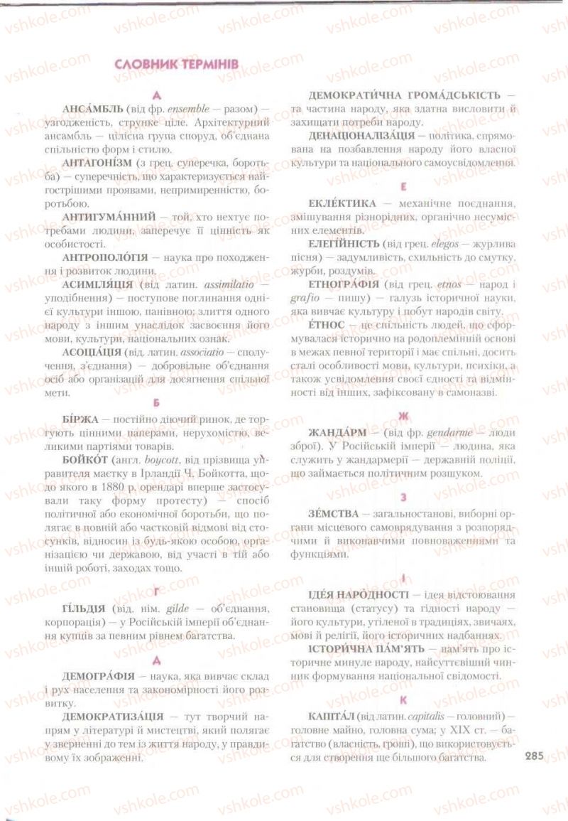 Страница 285 | Підручник Історія України 9 клас О.К. Струкевич 2009