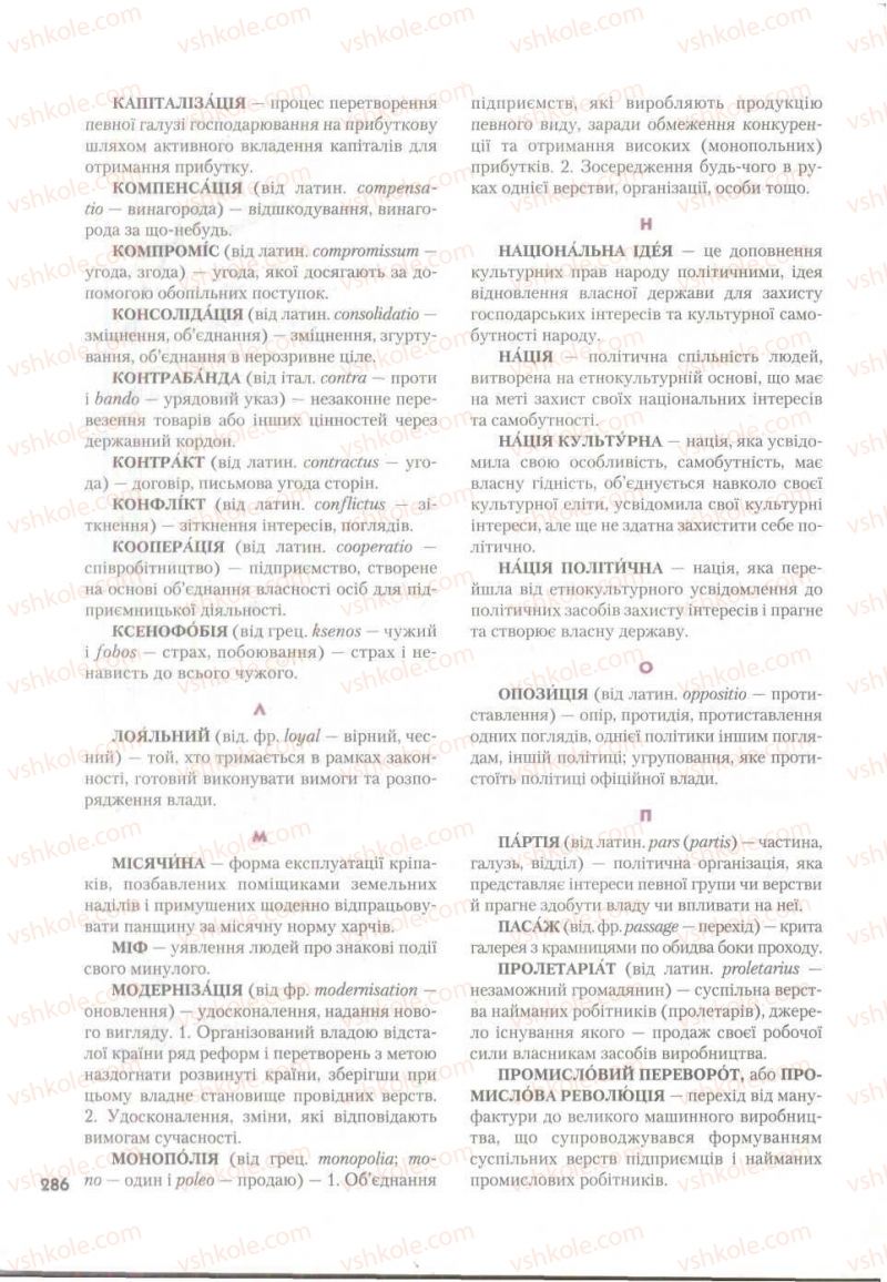 Страница 286 | Підручник Історія України 9 клас О.К. Струкевич 2009
