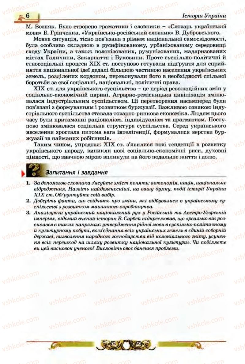 Страница 6 | Підручник Історія України 9 клас О.П. Реєнт, О.В. Малій 2009